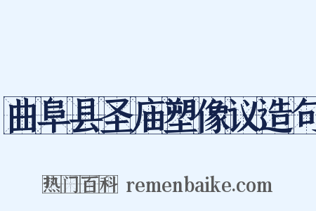 曲阜县圣庙塑像议造句是什么意思的图片